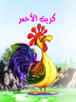 cover image of كريت الأحمر